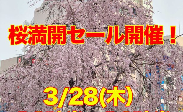 桜満開セール開催！