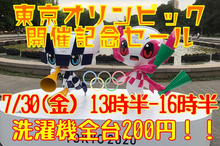 「東京オリンピック開催記念」特別セール